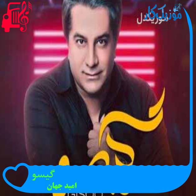 آهنگ گیسو از امید جهان