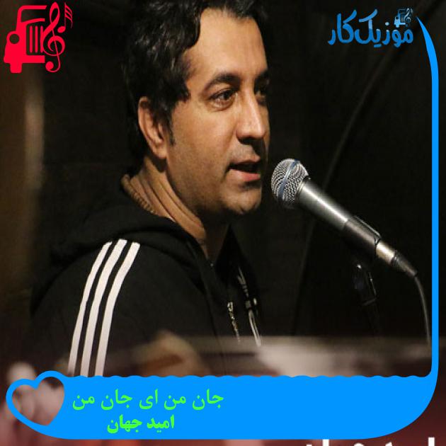 آهنگ جان من ای جان من از امید جهان + متن ترانه
