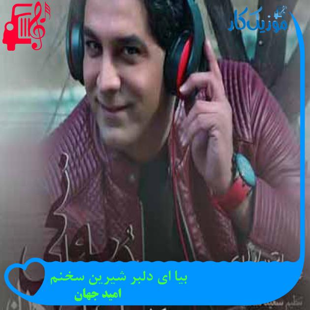 آهنگ بیا ای دلبر شیرین سخنم از امید جهان + متن ترانه آهنگ بیا ای دلبر شیرین سخنم از امید جهان + متن ترانه