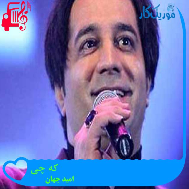 آهنگ که چی از امید جهان + متن ترانه