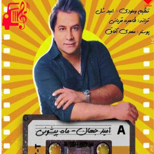 دانلود آهنگ آهنگ ماه پیشونی از امید جهان