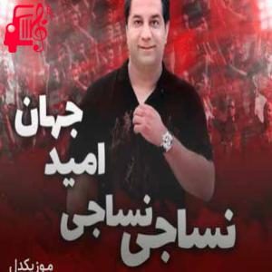کاور آهنگ نساجی نساجی پیروز میدون از امید جهان + متن ترانه اثر امید جهان