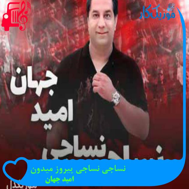آهنگ نساجی نساجی پیروز میدون از امید جهان + متن ترانه