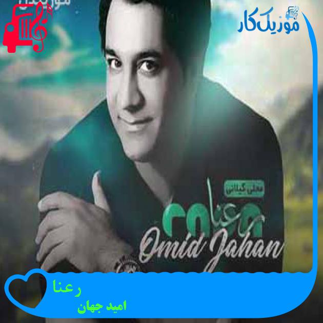 آهنگ رعنا از امید جهان آهنگ رعنا از امید جهان
