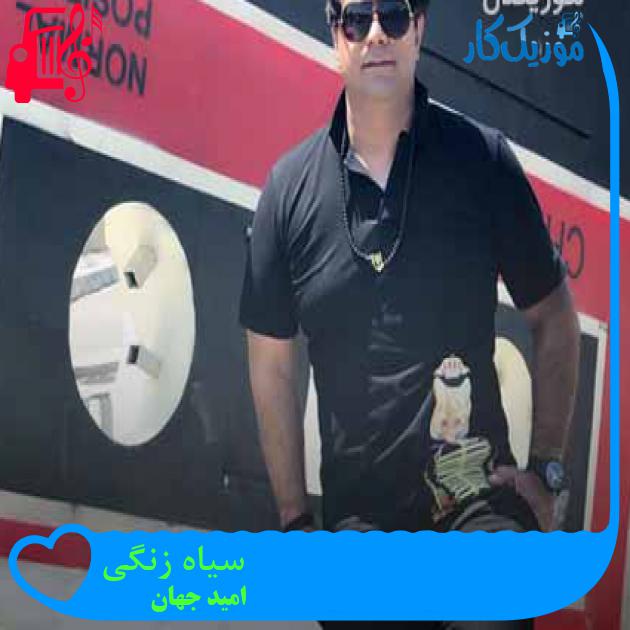 آهنگ سیاه زنگی از امید جهان + متن ترانه