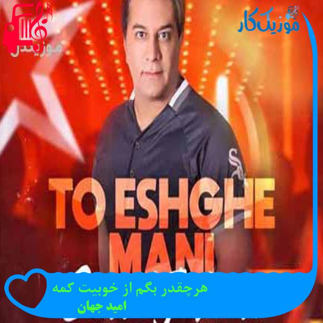 آهنگ هرچقدر بگم از خوبیت کمه از امید جهان آهنگ هرچقدر بگم از خوبیت کمه از امید جهان