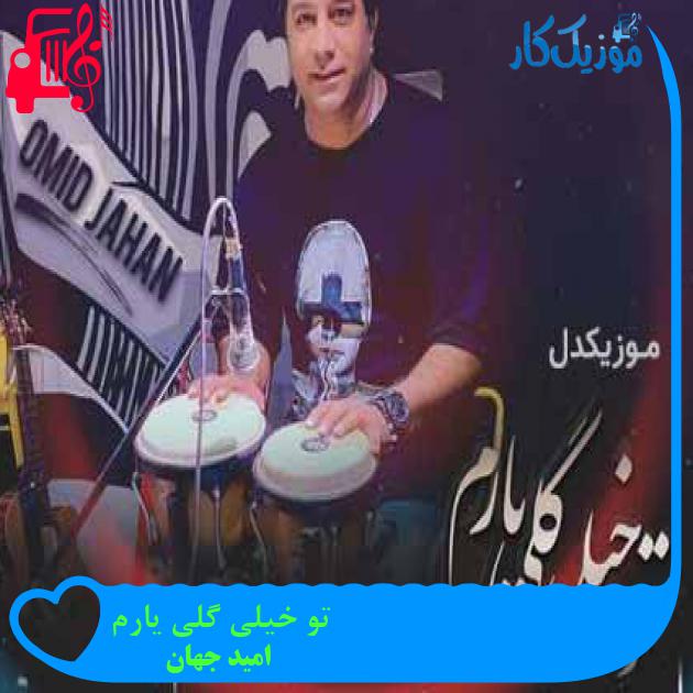 آهنگ تو خیلی گلی یارم از امید جهان آهنگ تو خیلی گلی یارم از امید جهان