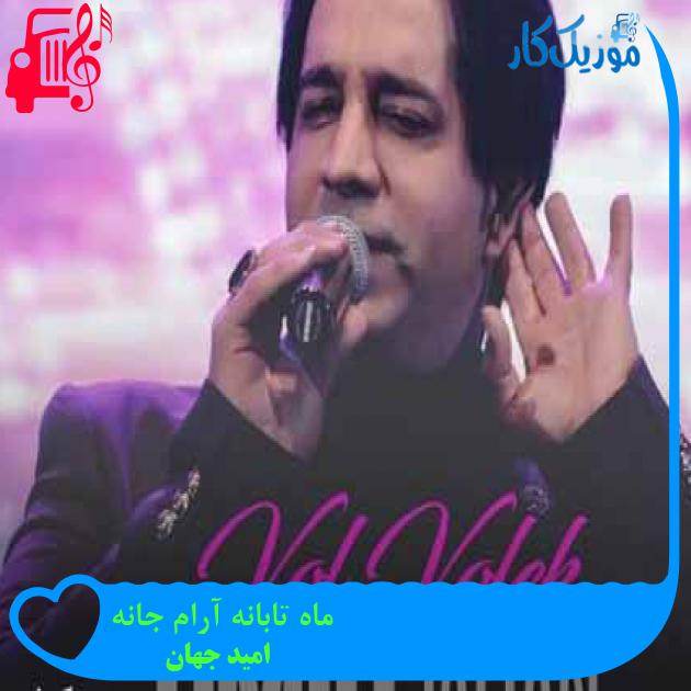 آهنگ ماه تابانه آرام جانه از امید جهان + متن ترانه