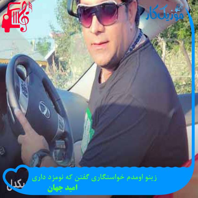 آهنگ زینو اومدم خواستگاری گفتن که نومزد داری از امید جهان + متن ترانه آهنگ زینو اومدم خواستگاری گفتن که نومزد داری از امید جهان + متن ترانه