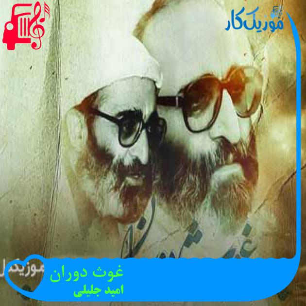 آهنگ غوث دوران از امید جلیلی + متن ترانه