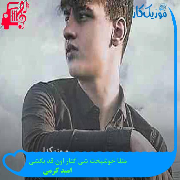 آهنگ مثلا خوشبخت شی کنار اون قد بکشی از امید کرمی + متن ترانه