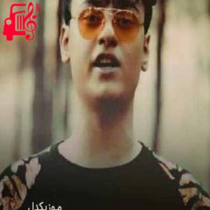 دانلود آهنگ آهنگ روانی از امید کرمی + متن ترانه