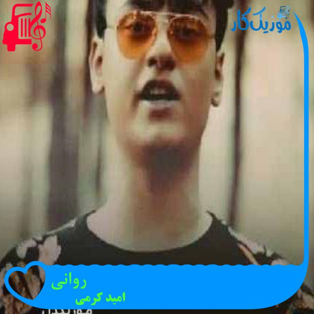 آهنگ روانی از امید کرمی + متن ترانه آهنگ روانی از امید کرمی + متن ترانه