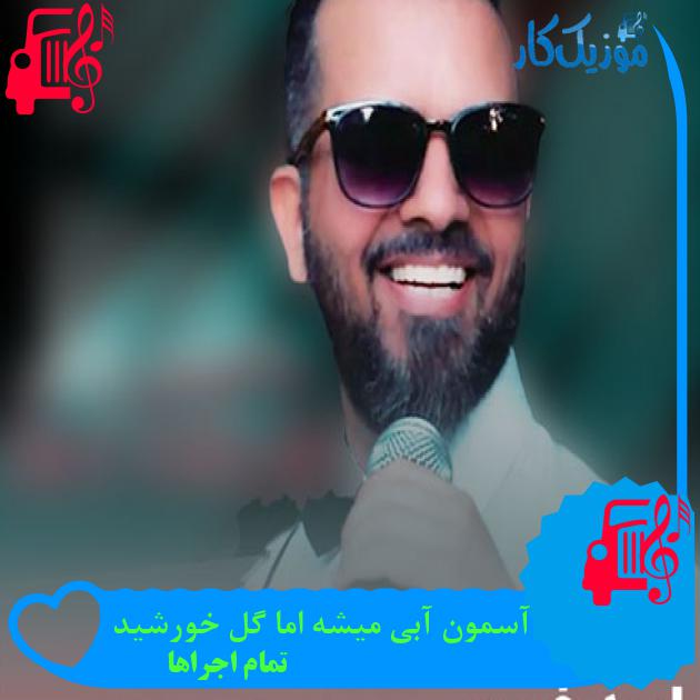 آسمون آبی میشه اما گل خورشید