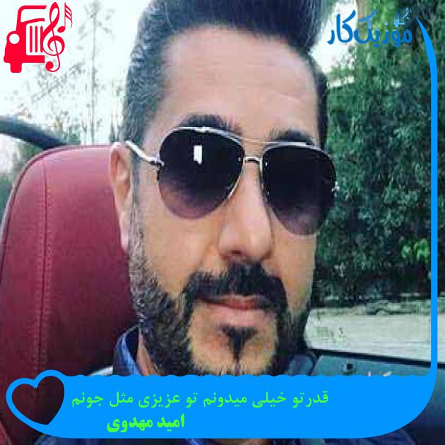 آهنگ قدرتو خیلی میدونم تو عزیزی مثل جونم از امید مهدوی + متن ترانه