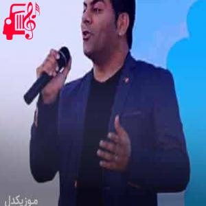 دانلود آهنگ آهنگ چه کنم چه وا کنم ندارم چاره از امید محمودی + متن ترانه