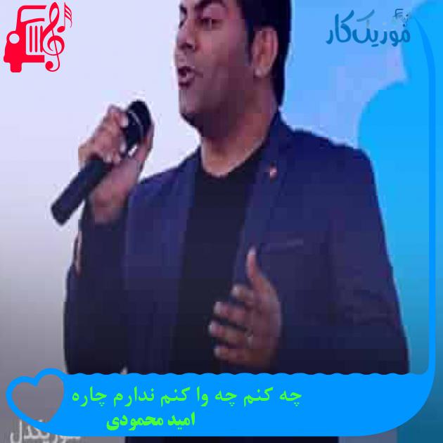 آهنگ چه کنم چه وا کنم ندارم چاره از امید محمودی + متن ترانه آهنگ چه کنم چه وا کنم ندارم چاره از امید محمودی + متن ترانه