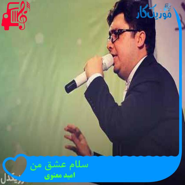 آهنگ سلام عشق من از امید معنوی + متن ترانه آهنگ سلام عشق من از امید معنوی + متن ترانه