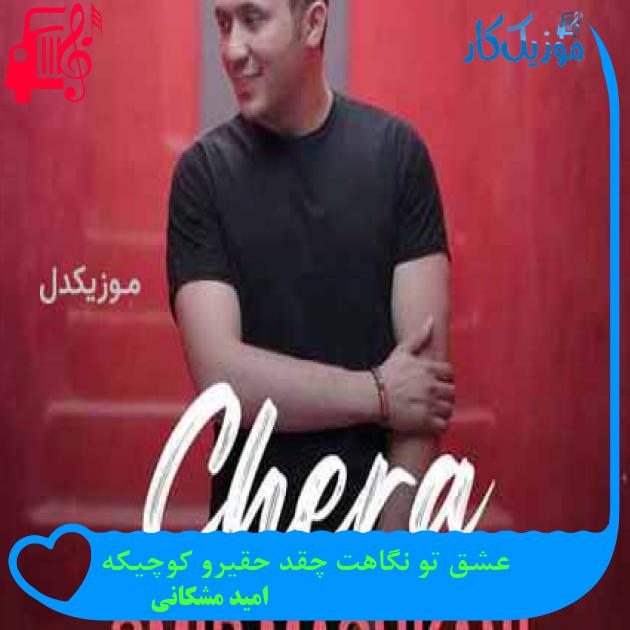 آهنگ عشق تو نگاهت چقد حقیرو کوچیکه از امید مشکانی آهنگ عشق تو نگاهت چقد حقیرو کوچیکه از امید مشکانی