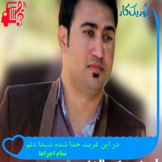 آهنگ در این غربت خدا شده شیدا دلم از تمام اجراها + متن ترانه آهنگ در این غربت خدا شده شیدا دلم از تمام اجراها + متن ترانه