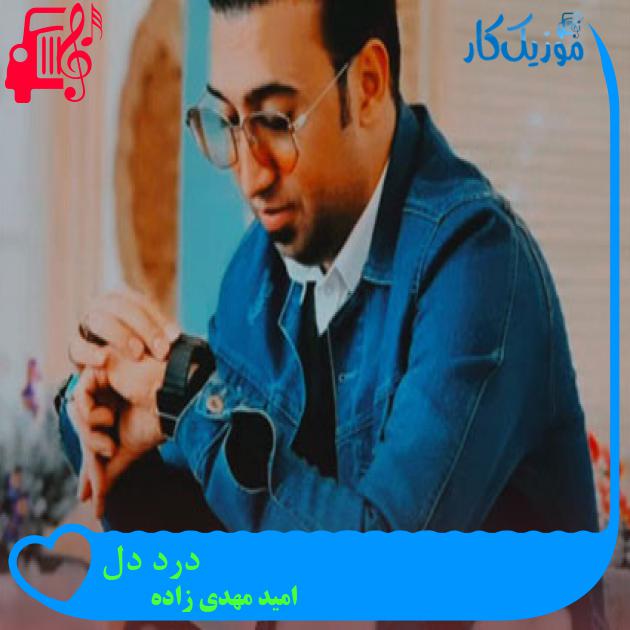 آهنگ درد دل از امید مهدی زاده آهنگ درد دل از امید مهدی زاده