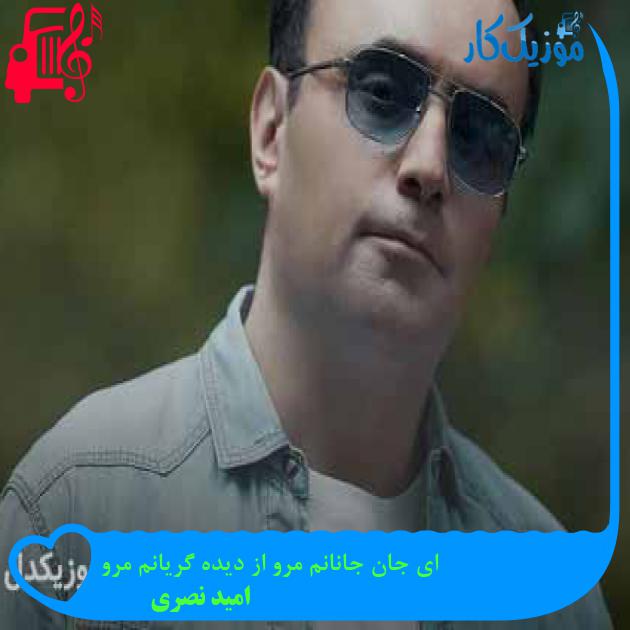 آهنگ ای جان جانانم مرو از دیده گریانم مرو از امید نصری + متن ترانه آهنگ ای جان جانانم مرو از دیده گریانم مرو از امید نصری + متن ترانه