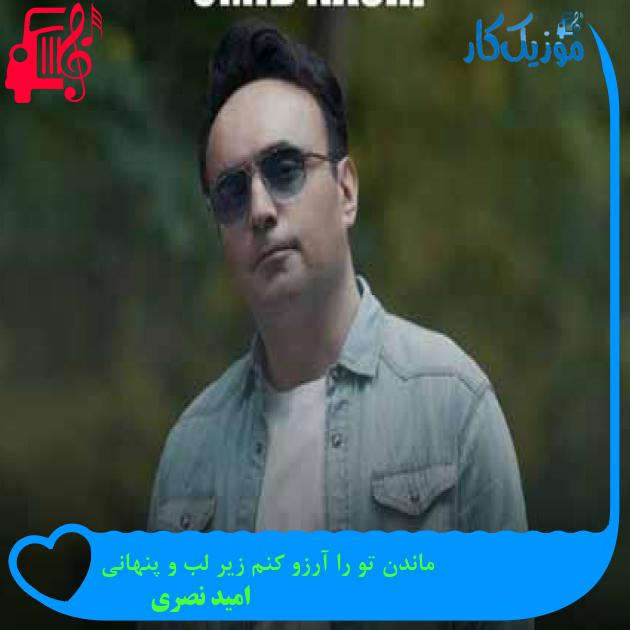 آهنگ ماندن تو را آرزو کنم زیر لب و پنهانی از امید نصری + متن ترانه آهنگ ماندن تو را آرزو کنم زیر لب و پنهانی از امید نصری + متن ترانه