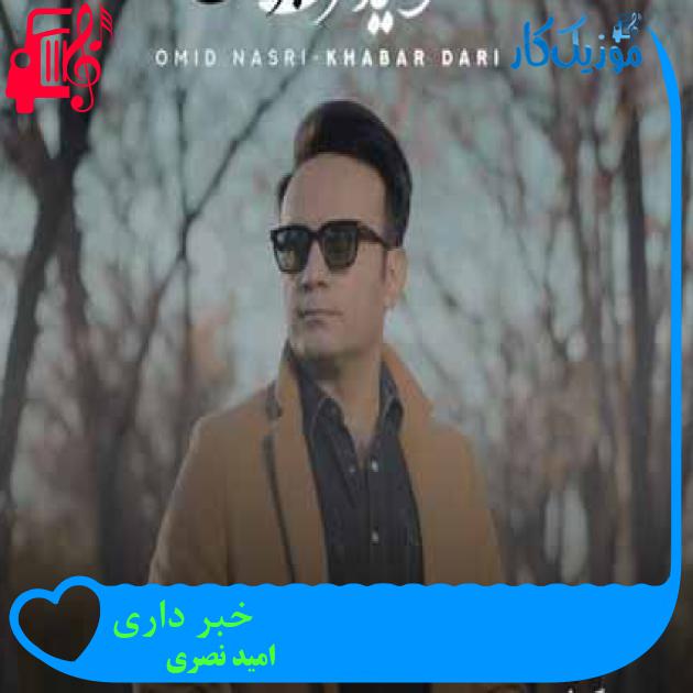 آهنگ خبر داری از امید نصری + متن ترانه آهنگ خبر داری از امید نصری + متن ترانه