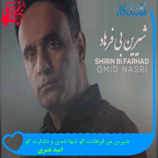 آهنگ شیرین من فرهادت کو تنها شدی و دلدارت کو از امید نصری + متن ترانه آهنگ شیرین من فرهادت کو تنها شدی و دلدارت کو از امید نصری + متن ترانه
