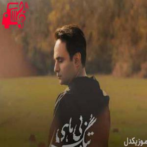 دانلود آهنگ آهنگ باز باز اشکایی که میریزه رو ساز از امید نصری + متن ترانه