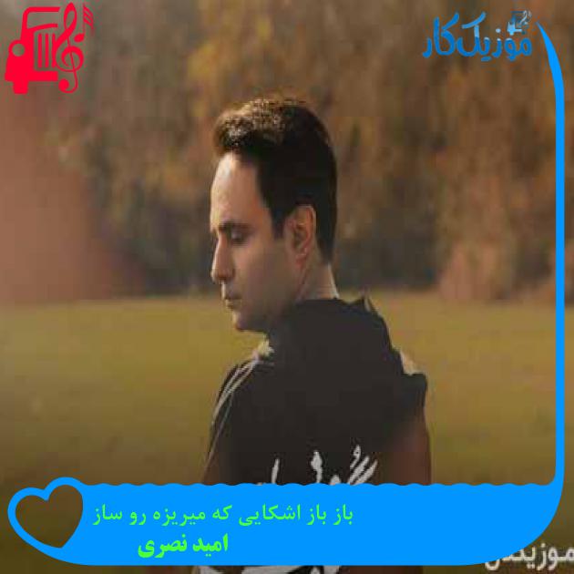 آهنگ باز باز اشکایی که میریزه رو ساز از امید نصری + متن ترانه آهنگ باز باز اشکایی که میریزه رو ساز از امید نصری + متن ترانه