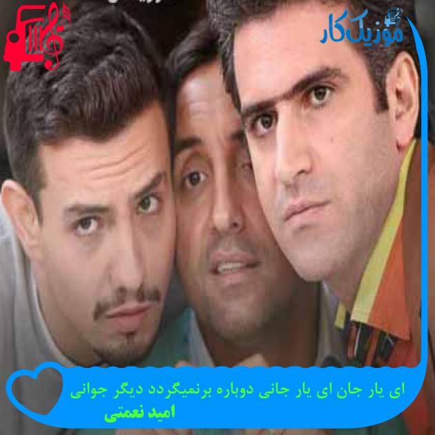 آهنگ ای یار جان ای یار جانی دوباره برنمیگردد دیگر جوانی از امید نعمتی + متن ترانه آهنگ ای یار جان ای یار جانی دوباره برنمیگردد دیگر جوانی از امید نعمتی + متن ترانه