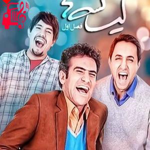 کاور آهنگ تیتراژ سریال لیسانسه ها از امید نعمتی + متن ترانه اثر امید نعمتی