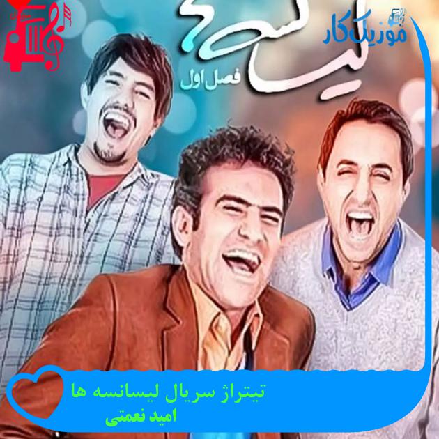 آهنگ تیتراژ سریال لیسانسه ها از امید نعمتی + متن ترانه آهنگ تیتراژ سریال لیسانسه ها از امید نعمتی + متن ترانه