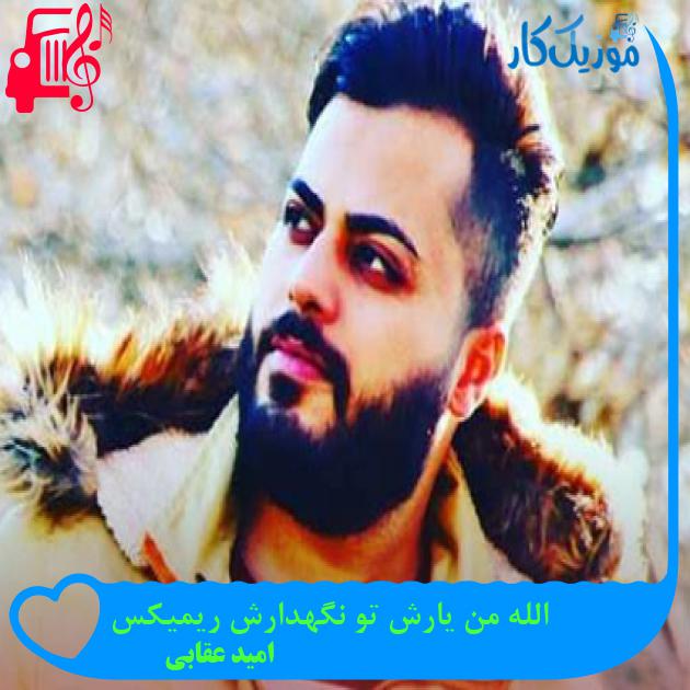 آهنگ الله من یارش تو نگهدارش ریمیکس از امید عقابی آهنگ الله من یارش تو نگهدارش ریمیکس از امید عقابی
