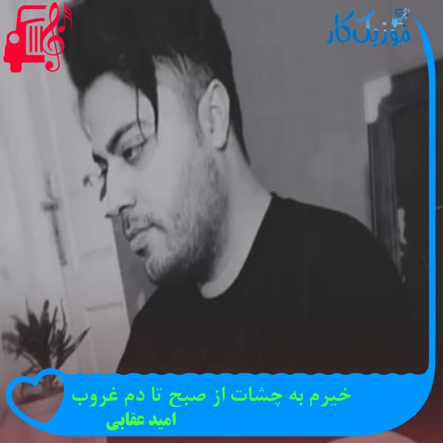 آهنگ خیرم به چشات از صبح تا دم غروب از امید عقابی آهنگ خیرم به چشات از صبح تا دم غروب از امید عقابی