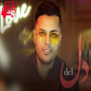 دانلود آهنگ آهنگ دل از امید عقابی + متن ترانه