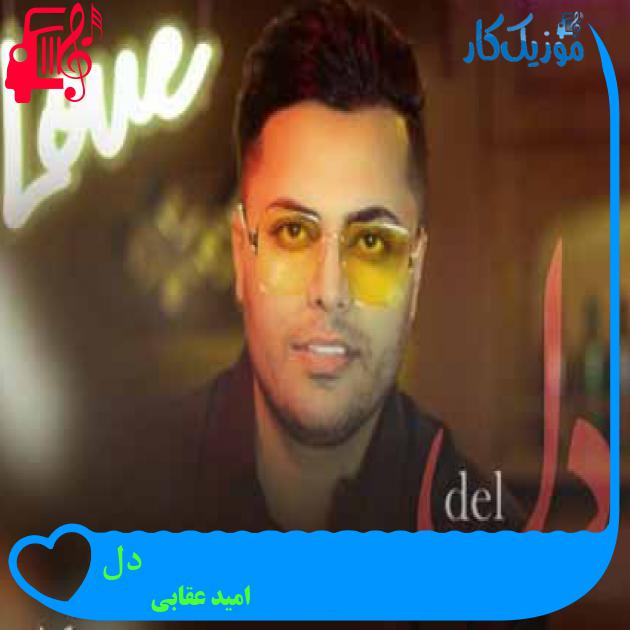 آهنگ دل از امید عقابی + متن ترانه آهنگ دل از امید عقابی + متن ترانه