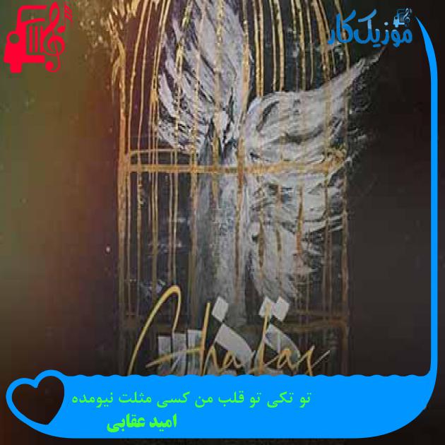 آهنگ تو تکی تو قلب من کسی مثلت نیومده از امید عقابی + متن ترانه