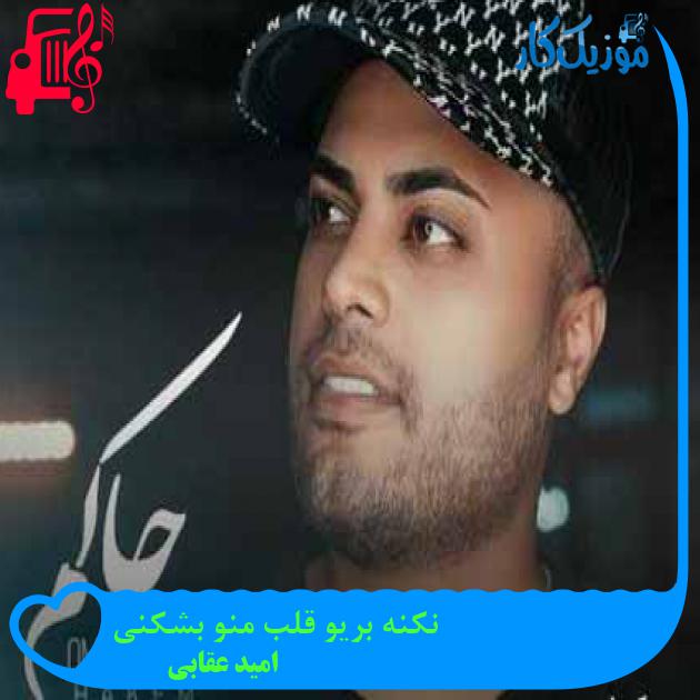 آهنگ نکنه بریو قلب منو بشکنی از امید عقابی + متن ترانه آهنگ نکنه بریو قلب منو بشکنی از امید عقابی + متن ترانه