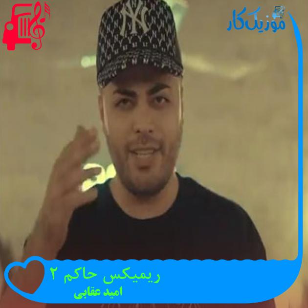 آهنگ ریمیکس حاکم 2 از امید عقابی آهنگ ریمیکس حاکم 2 از امید عقابی