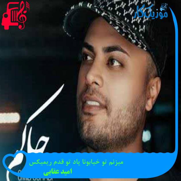 آهنگ میزنم تو خیابونا یاد تو قدم ریمیکس از امید عقابی + متن ترانه آهنگ میزنم تو خیابونا یاد تو قدم ریمیکس از امید عقابی + متن ترانه