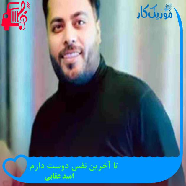 آهنگ تا آخرین نفس دوست دارم از امید عقابی آهنگ تا آخرین نفس دوست دارم از امید عقابی