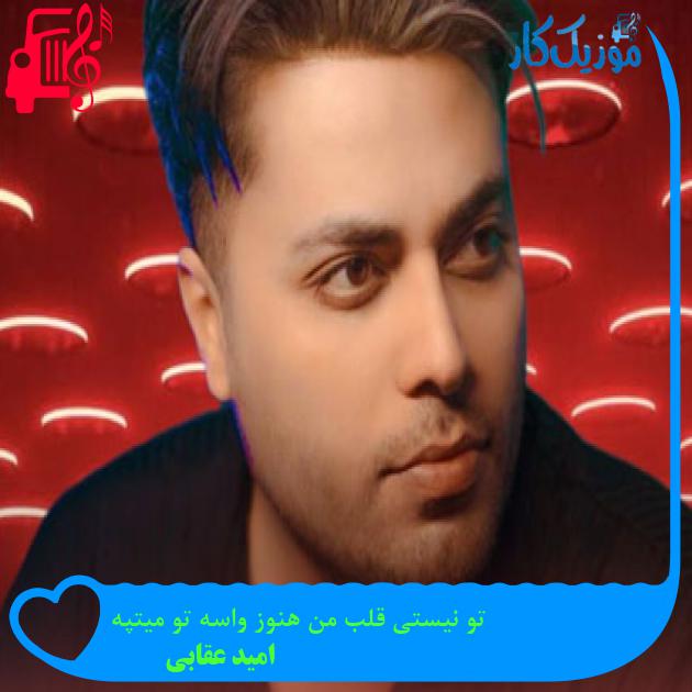 آهنگ تو نیستی قلب من هنوز واسه تو میتپه از امید عقابی آهنگ تو نیستی قلب من هنوز واسه تو میتپه از امید عقابی
