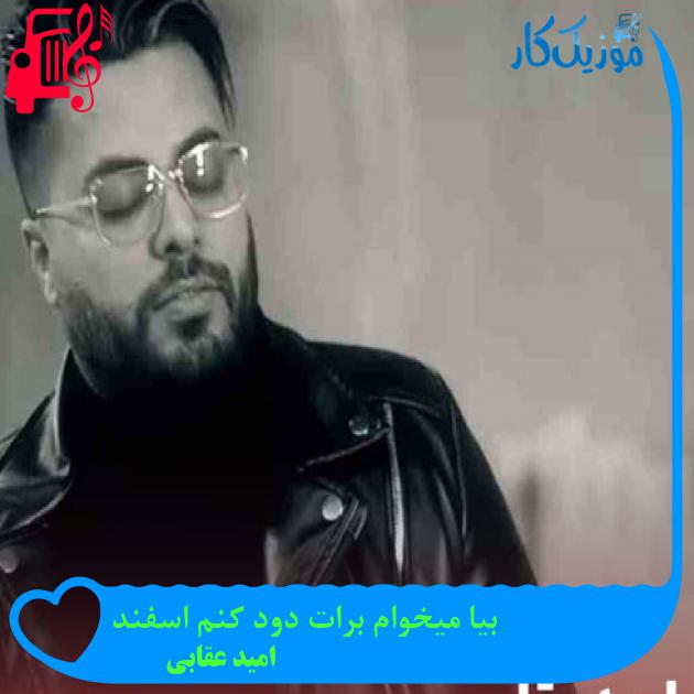 آهنگ بیا میخوام برات دود کنم اسفند از امید عقابی + متن ترانه