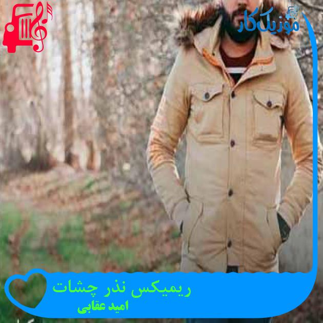آهنگ ریمیکس نذر چشات از امید عقابی + متن ترانه آهنگ ریمیکس نذر چشات از امید عقابی + متن ترانه