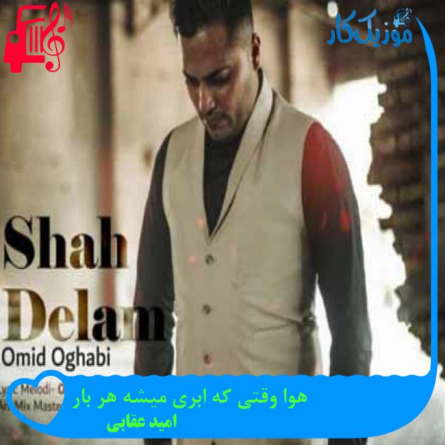 آهنگ هوا وقتی که ابری میشه هر بار از امید عقابی + متن ترانه