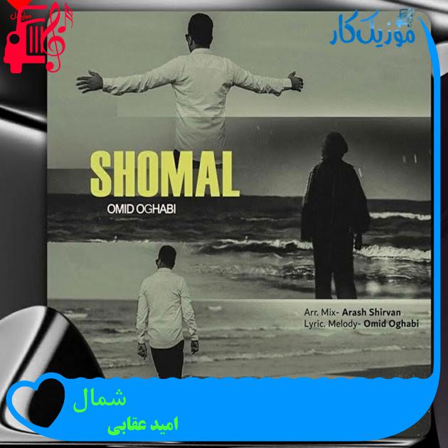 آهنگ شمال از امید عقابی + متن ترانه آهنگ شمال از امید عقابی + متن ترانه