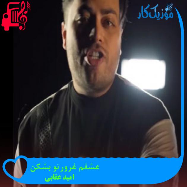 آهنگ عشقم غرورتو بشکن از امید عقابی آهنگ عشقم غرورتو بشکن از امید عقابی