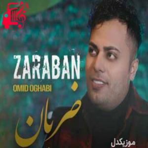 دانلود آهنگ آهنگ اومدی شدی عشق ناب من از امید عقابی + متن ترانه